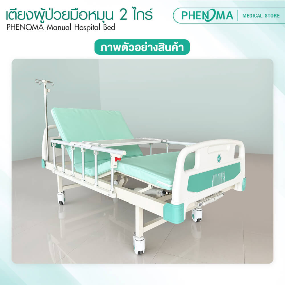 เตียงผู้ป่วย 2 ไกร์ PHENOMA รุ่น PHB02-1 แบบหมุนมือ พร้อมเบาะหนังและราวสไลด์ ปรับระดับได้ มีล้อเข็น มาตรฐานโรงพยาบาล_8